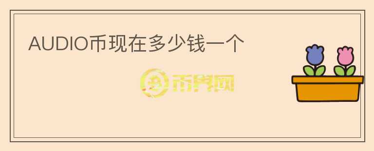 AUDIO幣現(xiàn)在多少錢一個
