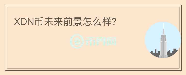 XDN幣未來前景怎么樣？