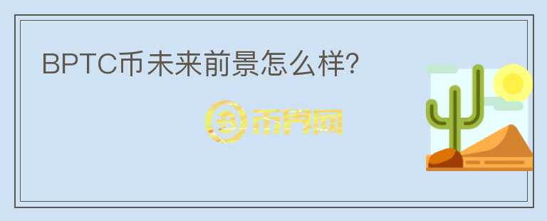 BPTC幣未來前景怎么樣？