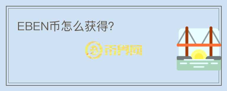 EBEN幣怎么獲得？