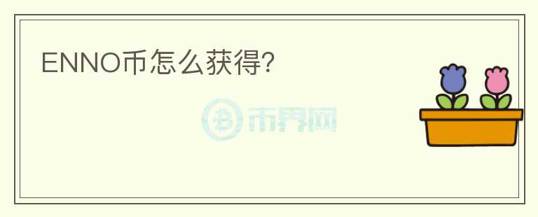 ENNO幣怎么獲得？