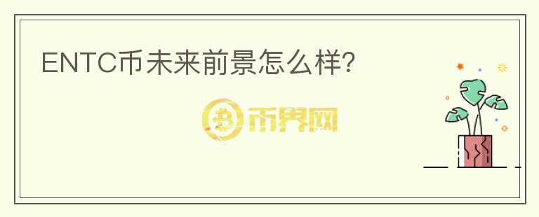 ENTC幣未來前景怎么樣？