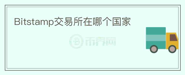 Bitstamp交易所在哪個國家