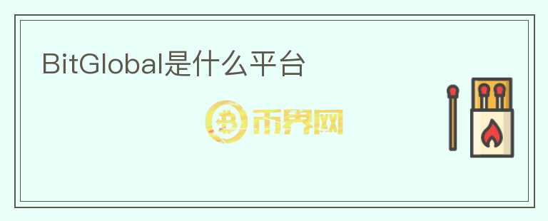 BitGlobal是什么平臺(tái)