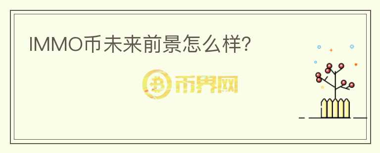 IMMO幣未來前景怎么樣？