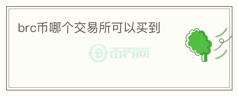 brc幣哪個(gè)交易所可以買到