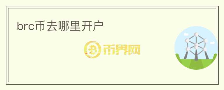 brc幣去哪里開戶