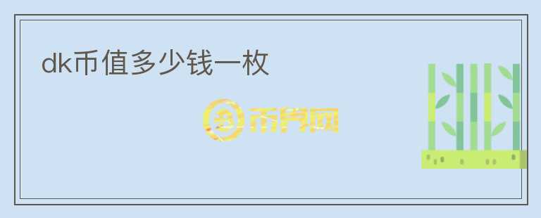 dk幣值多少錢一枚