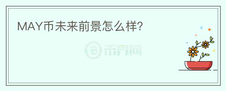 MAY幣未來(lái)前景怎么樣?