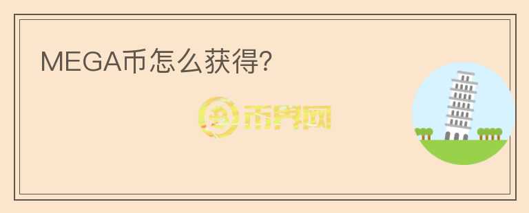 MEGA幣怎么獲得？
