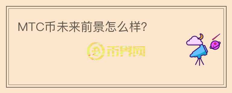 MTC幣未來前景怎么樣？