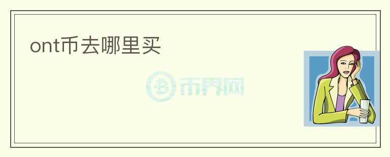 ont幣去哪里買