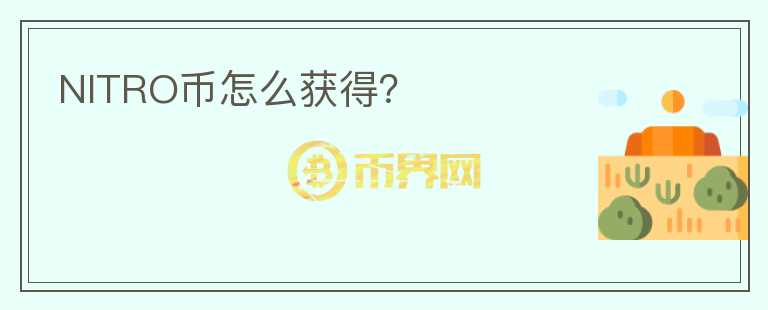 NITRO幣怎么獲得？