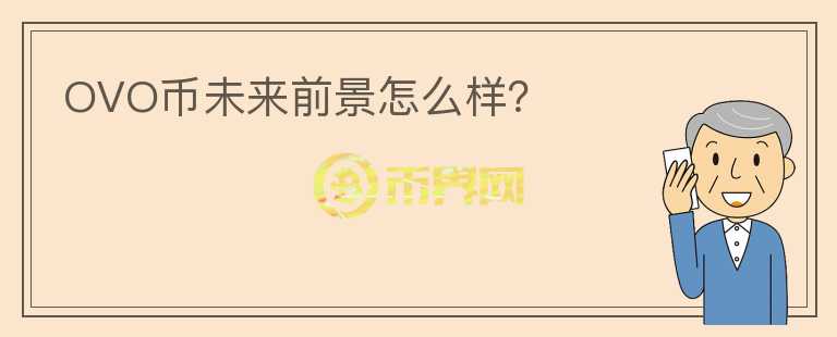 OVO幣未來前景怎么樣?