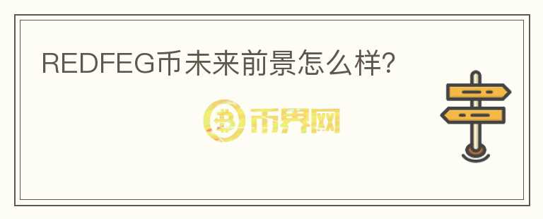 REDFEG幣未來前景怎么樣？