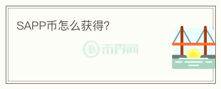 SAPP幣怎么獲得？