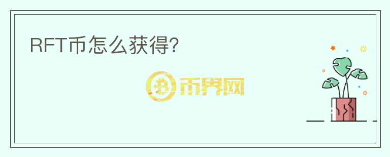 RFT幣怎么獲得？