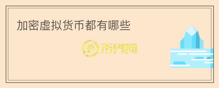加密虛擬貨幣都有哪些