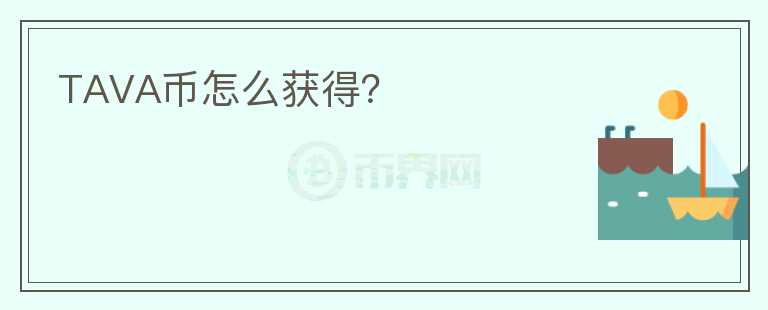 TAVA幣怎么獲得？