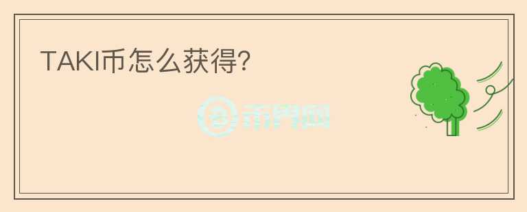TAKI幣怎么獲得？