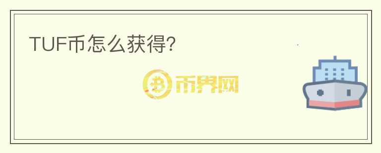 TUF幣怎么獲得？