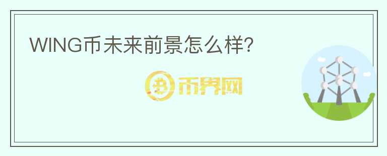 WING幣未來前景怎么樣？