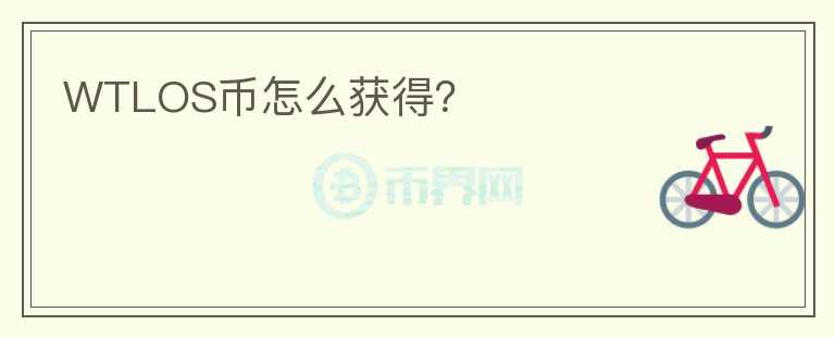 WTLOS幣怎么獲得？