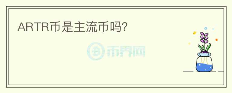 ARTR幣是主流幣嗎？