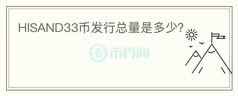 HISAND33幣發(fā)行總量是多少？