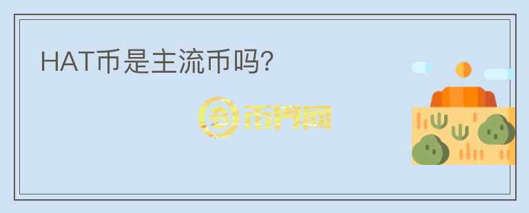 HAT幣是主流幣嗎？