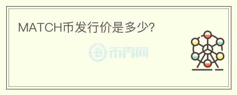 MATCH幣發(fā)行價是多少？