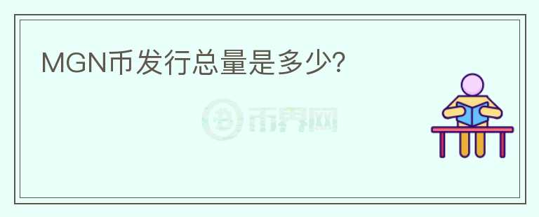 MGN幣發(fā)行總量是多少？