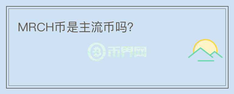 MRCH幣是主流幣嗎？