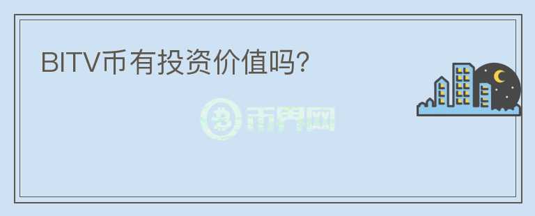 BITV幣有投資價(jià)值嗎？