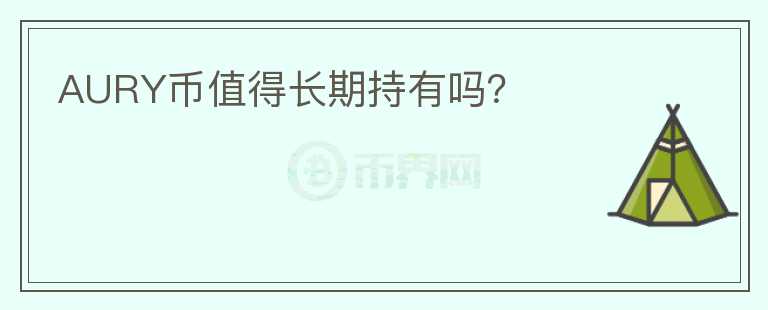 AURY幣值得長期持有嗎？