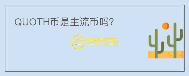 QUOTH幣是主流幣嗎？