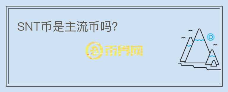 SNT幣是主流幣嗎？