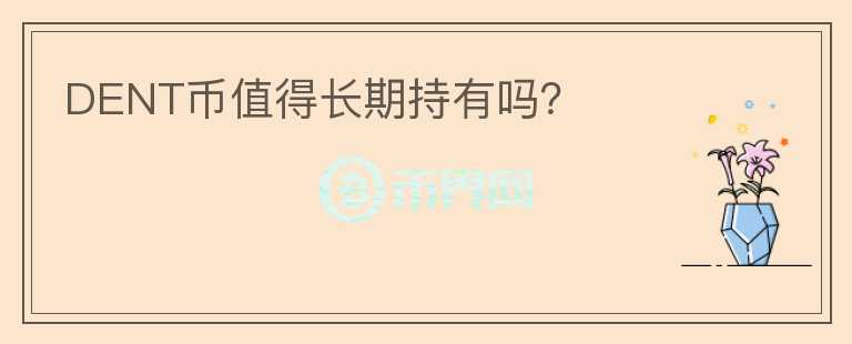 DENT幣值得長期持有嗎？
