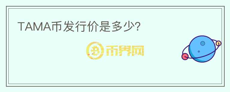 TAMA幣發(fā)行價是多少？