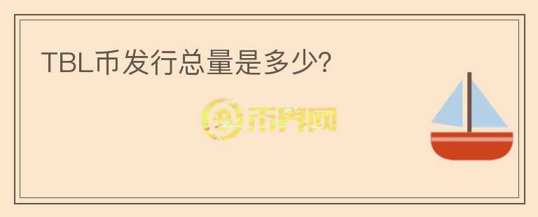 TBL幣發(fā)行總量是多少？