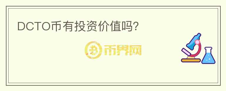 DCTO幣有投資價值嗎？