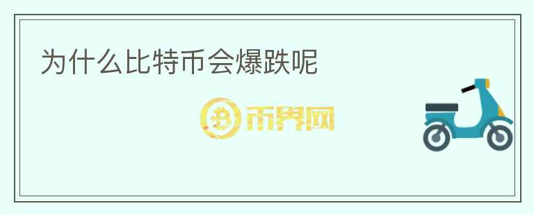 為什么比特幣會爆跌呢