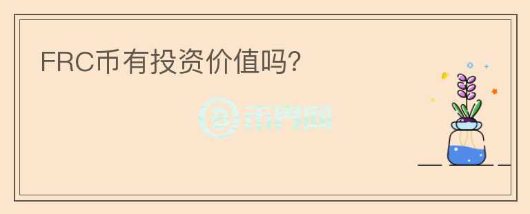 FRC幣有投資價(jià)值嗎？