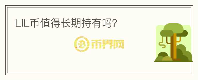 LIL幣值得長期持有嗎？