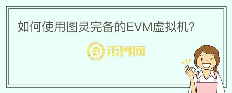 如何使用圖靈完備的EVM虛擬機(jī)？