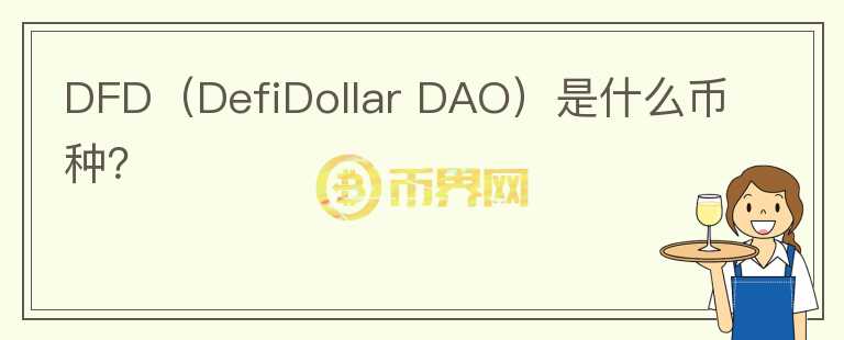 DFD（DefiDollar DAO）是什么幣種？