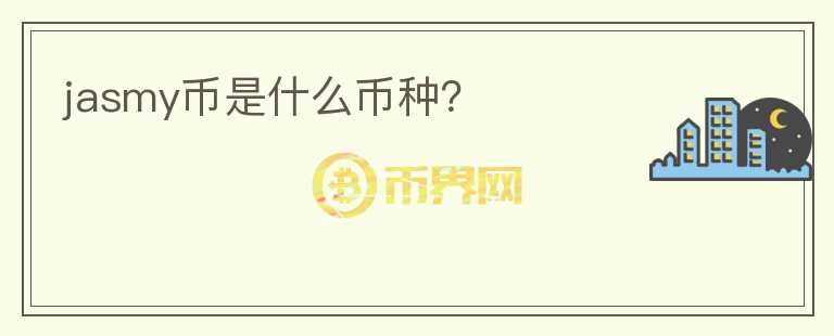 jasmy幣是什么幣種？