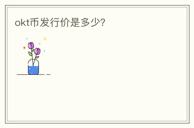 okt幣發(fā)行價是多少？