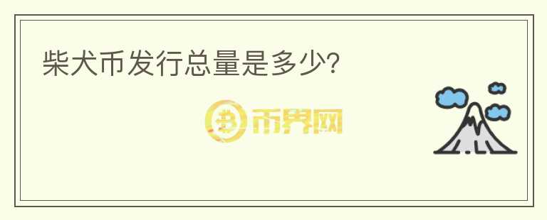 柴犬幣發(fā)行總量是多少？