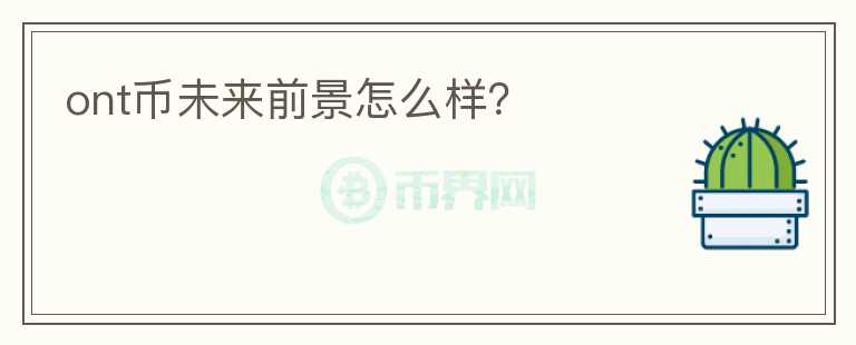 ont幣未來(lái)前景怎么樣？
